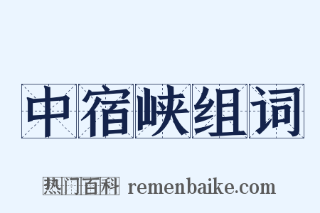 中宿峡组词是什么意思的图片